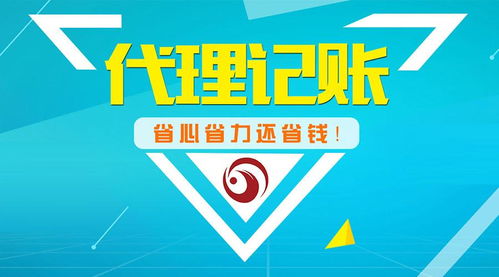 代理記賬 省心省力還省錢的明智選擇